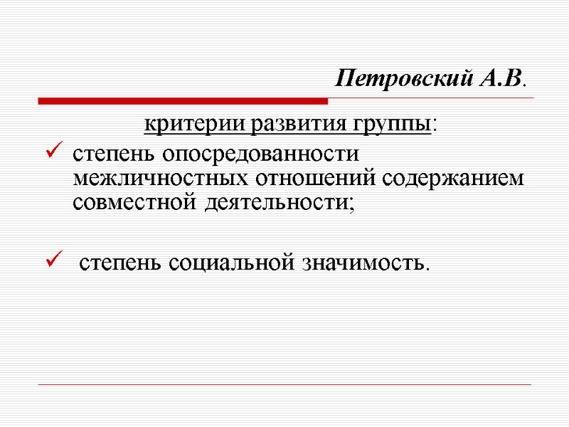 Петровский А.В. критерии развития группы: степень опосредованности межличностных отношений содержанием совместной деятельности;  